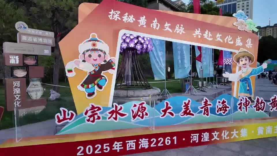 “西海2261·河湟文化大集”黃南主場活動在西寧舉行